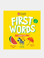 Мой первый английский. First words. Первые слова, Уткина Ольга
