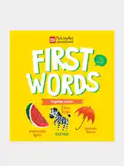 Мой первый английский. First words. Первые слова, Уткина Ольга