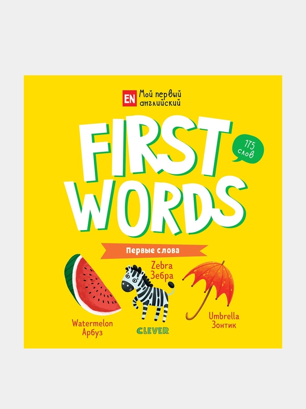 Мой первый английский. First words. Первые слова, Уткина Ольга