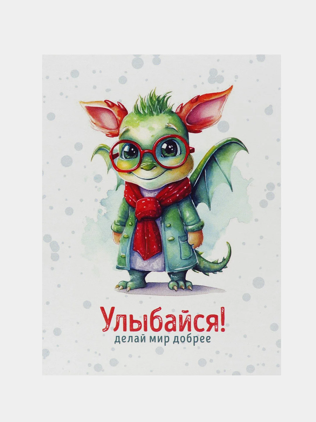 Ледяной открытки "Дракоша", миниатюрные, 75*100 мм, с пожеланиями к новому году, 7 видов