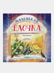 Маленькая елочка, Весова Юлия