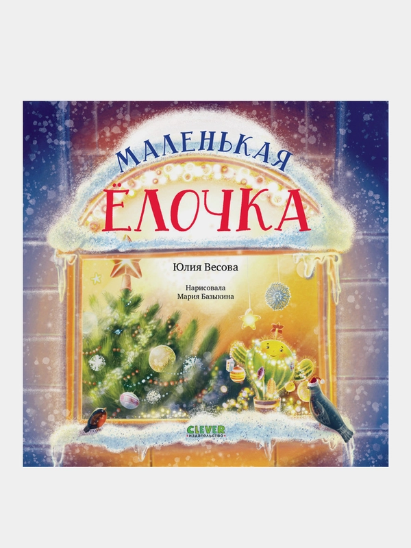Маленькая елочка, Весова Юлия