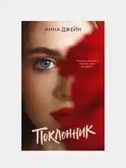 Поклонник, Джейн Анна