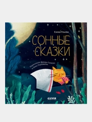 Сонные сказки, Ульева Елена