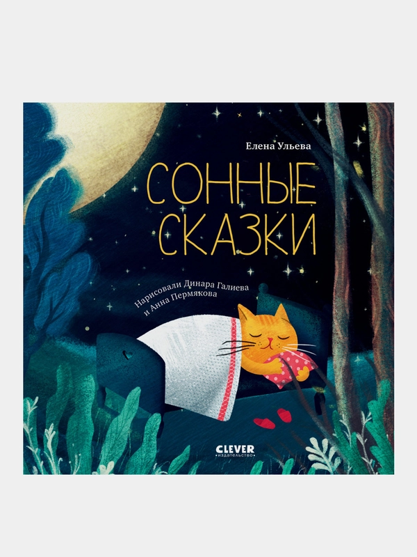 Сонные сказки, Ульева Елена
