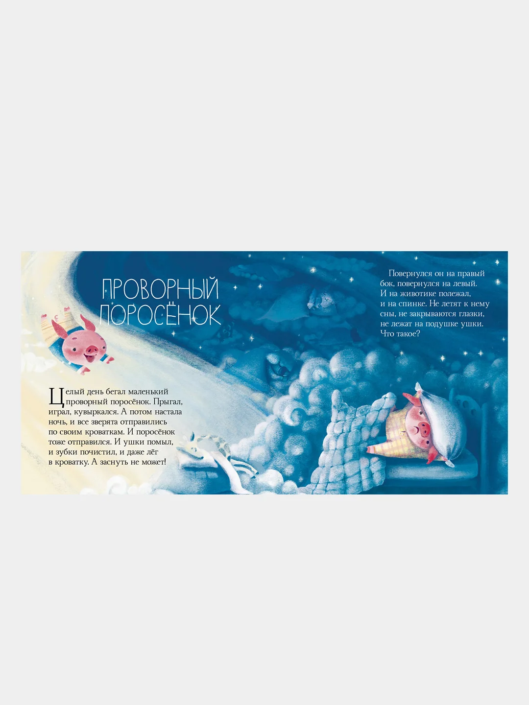 Сонные сказки, Ульева Елена