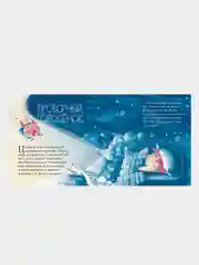 Сонные сказки, Ульева Елена
