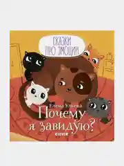 Сказки про эмоции. Почему я завидую?, Ульева Елена