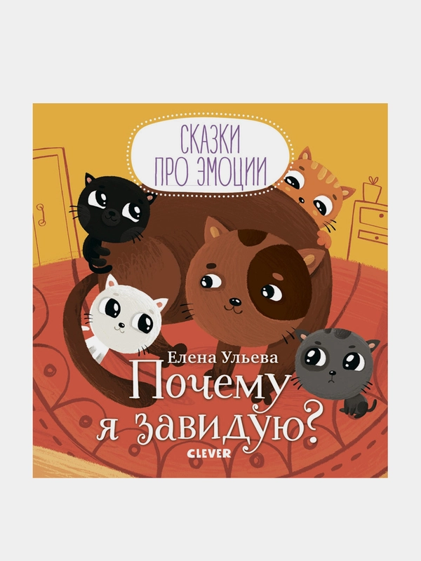 Сказки про эмоции. Почему я завидую?, Ульева Елена
