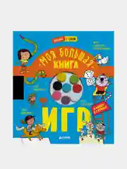 Время играть. Моя большая игр, Коллектив авторов