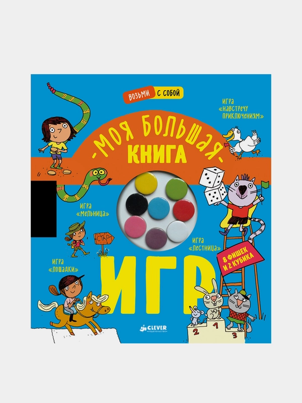 Время играть. Моя большая игр, Коллектив авторов
