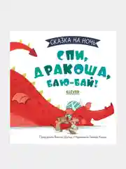 Сказка на ночь. Спи, Дракоша, баю-бай!, Шульц Бьянка