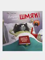 Котенок Шмяк. Добрых снов, Шмяк!, Скоттон Роб