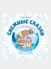 Снежные сказки. 30 и 1 новогодняя сказка, Ульева Елена