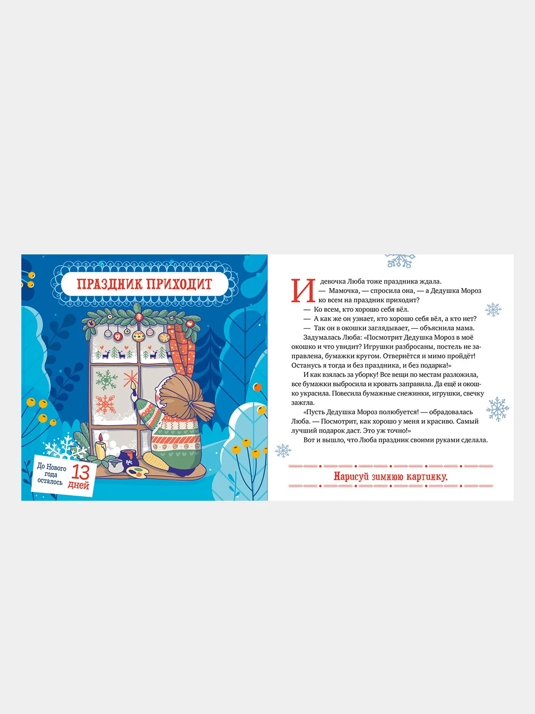 Снежные сказки. 30 и 1 новогодняя сказка, Ульева Елена