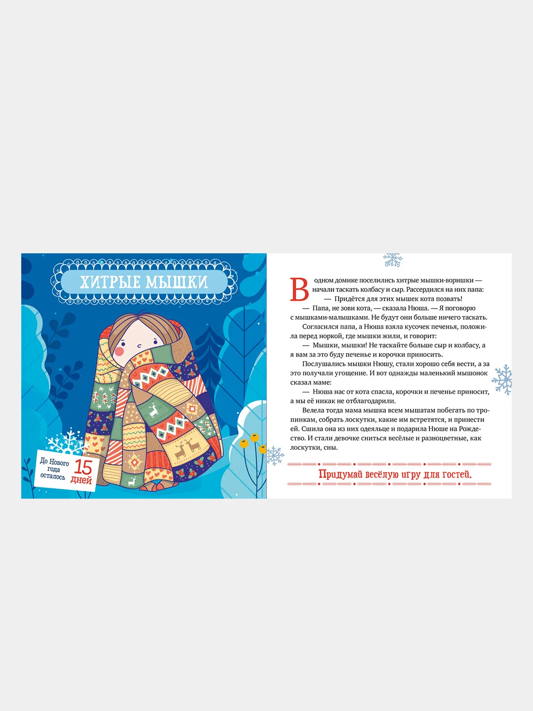 Снежные сказки. 30 и 1 новогодняя сказка, Ульева Елена