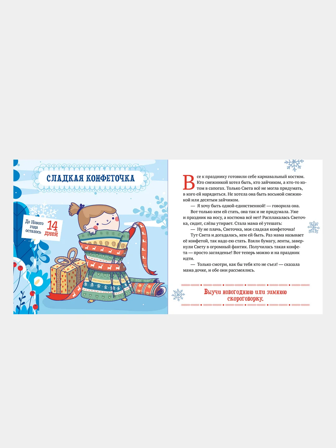 Снежные сказки. 30 и 1 новогодняя сказка, Ульева Елена