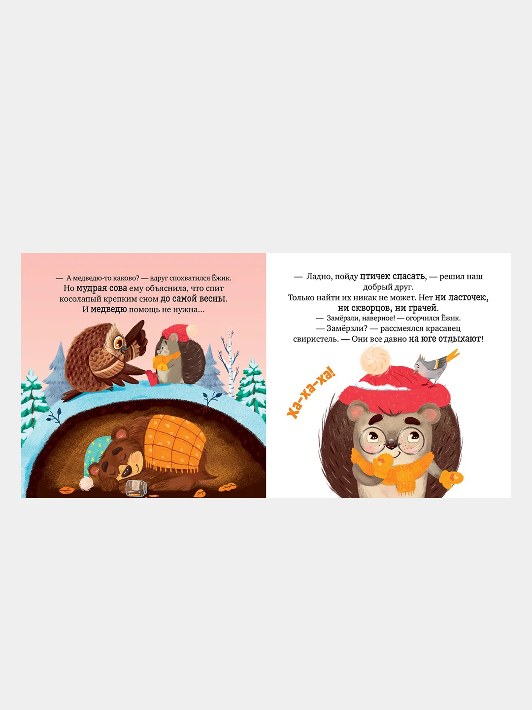 Ёжик и снежная зима, Ульева Елена