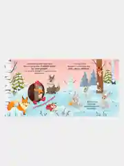 Ёжик и снежная зима, Ульева Елена