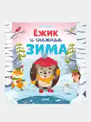 Ёжик и снежная зима, Ульева Елена