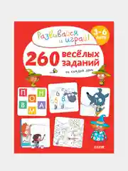 260 весёлых заданий на каждый день. 3-6 лет, Карбоней Бенедикт
