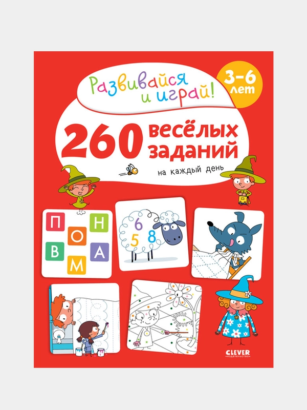 260 весёлых заданий на каждый день. 3-6 лет, Карбоней Бенедикт