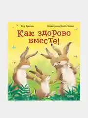 Как здорово вместе!, Фридман Клэр
