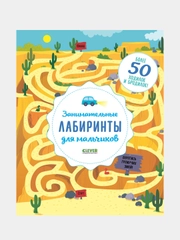 Занимательные лабиринты для мальчиков, Уилсон Бекки
