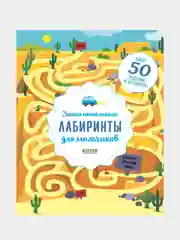 Занимательные лабиринты для мальчиков, Уилсон Бекки