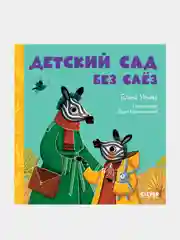 Детский сад без слёз, Ульева Елена