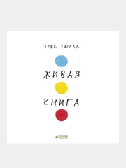Живая Книга, Тюлле Эрве