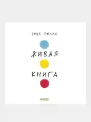 Живая Книга, Тюлле Эрве