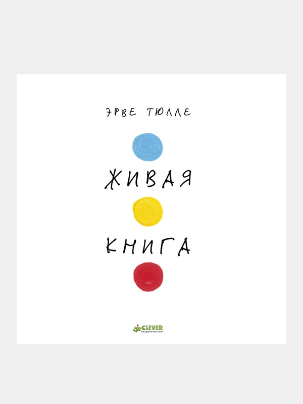 Живая Книга, Тюлле Эрве