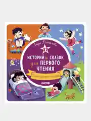 17 историй и сказок для первого чтения. Такие разные эмоции, Данилова Лида