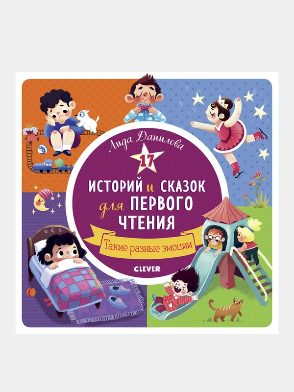 17 историй и сказок для первого чтения. Такие разные эмоции, Данилова Лида