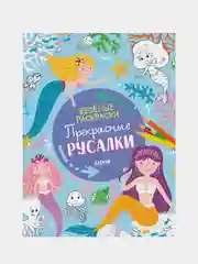 Весёлые раскраски. Прекрасные русалки, Коллектив авторов