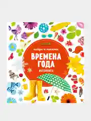 Найди и покажи. Фотокниги. Времена года, Коллектив авторов