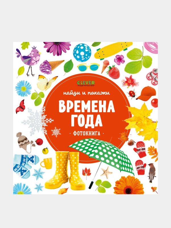 Найди и покажи. Фотокниги. Времена года, Коллектив авторов