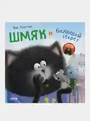 Котенок Шмяк. Шмяк и большой секрет, Скоттон Роб