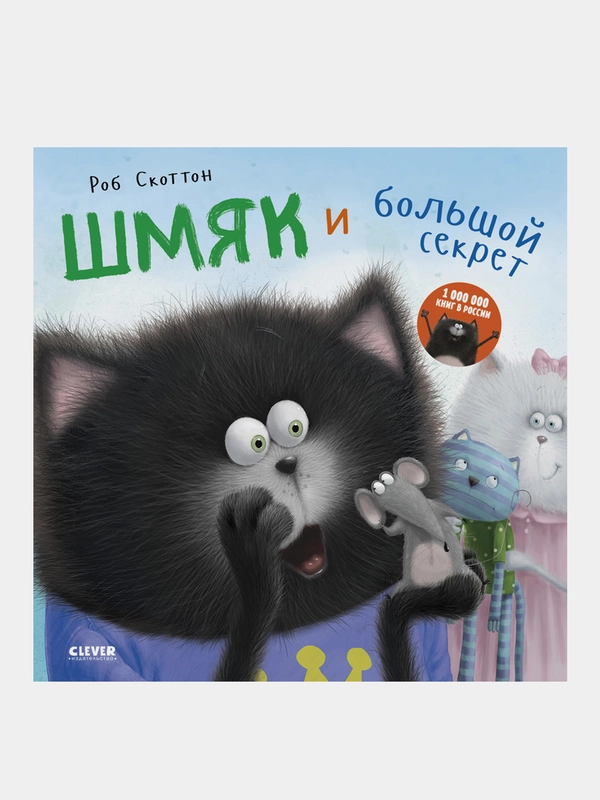 Котенок Шмяк. Шмяк и большой секрет, Скоттон Роб