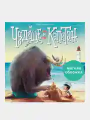 Чудище и капитан, Войцеховский Борис