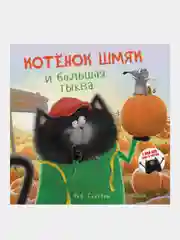 Котенок Шмяк и большая тыква, Скоттон Роб