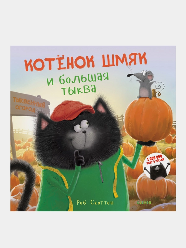 Котенок Шмяк и большая тыква, Скоттон Роб