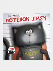 Котенок Шмяк. Котенок Шмяк и библиотечная книжка, Скоттон Роб