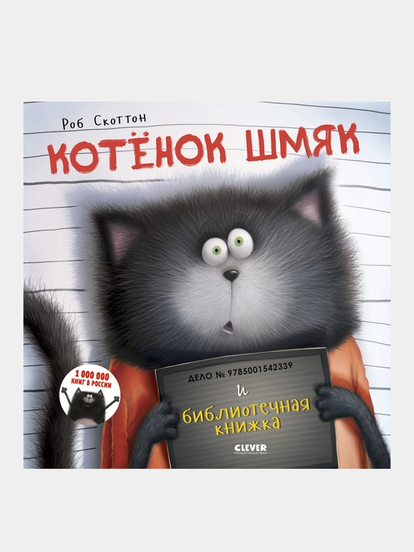 Котенок Шмяк. Котенок Шмяк и библиотечная книжка, Скоттон Роб
