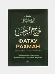 ЧИТАЙ-УММА / Книга: "Фатху Рахман"