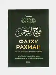ЧИТАЙ-УММА / Книга: "Фатху Рахман"