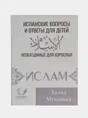 Книга "Исламские вопросы и ответы для детей"