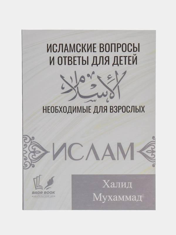 Книга "Исламские вопросы и ответы для детей"