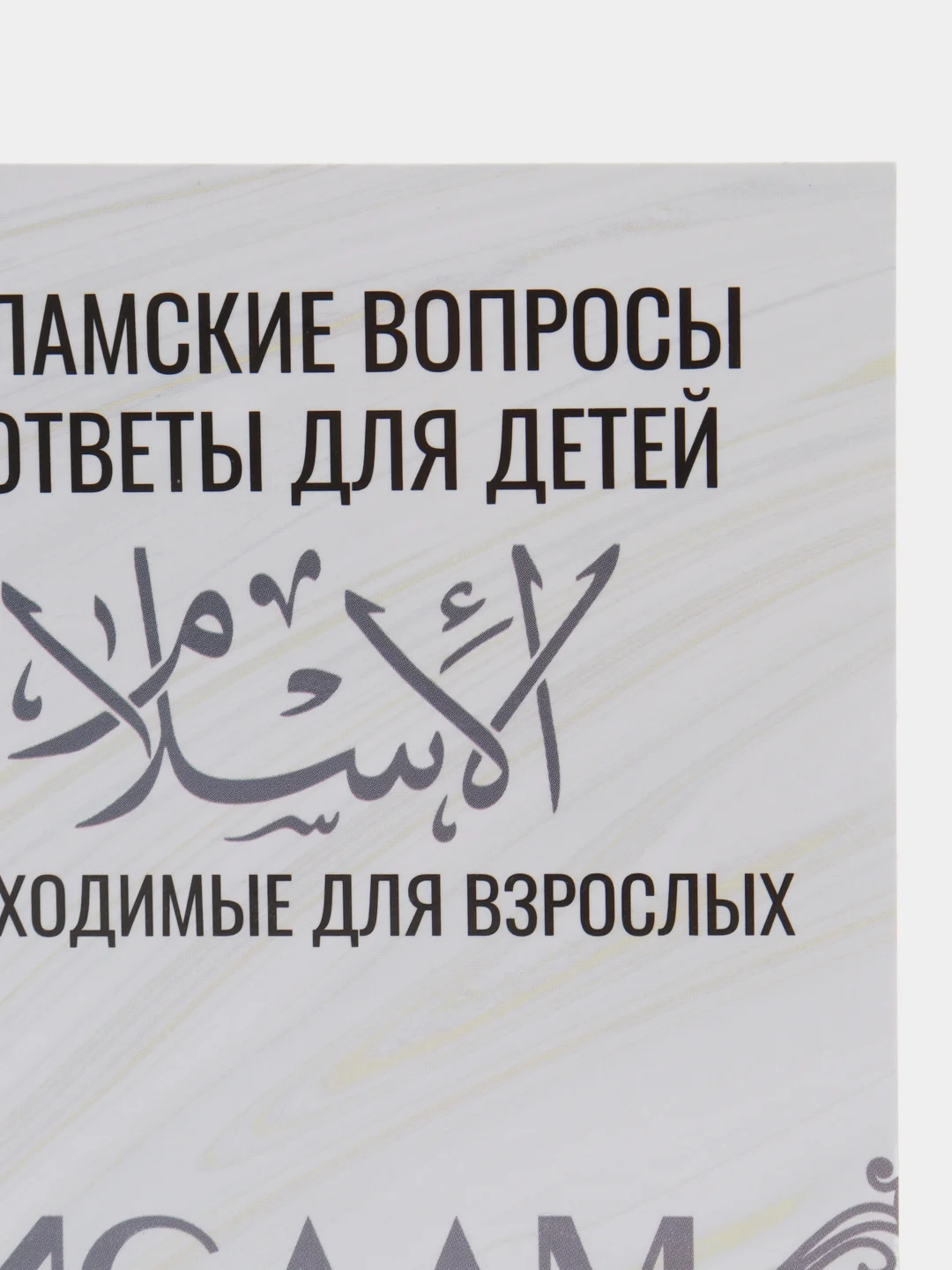 Книга "Исламские вопросы и ответы для детей"